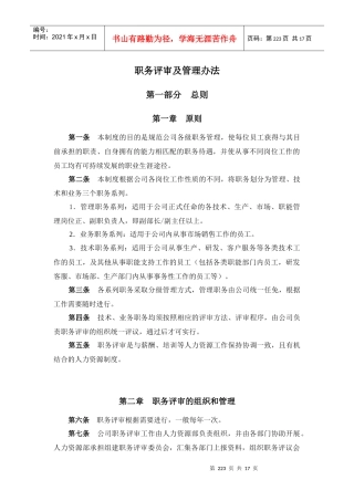 报告九：山东鲁能积成电子股份有限公司职务评审及管理办法