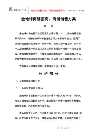 房地产行业金地球商铺招商、商铺销售方案(doc 23)