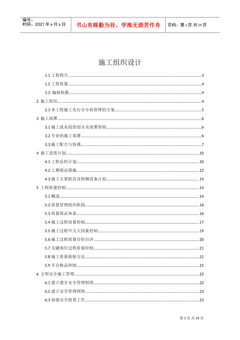 技术投标书(施工组织方案)(DOC69页)_第1页