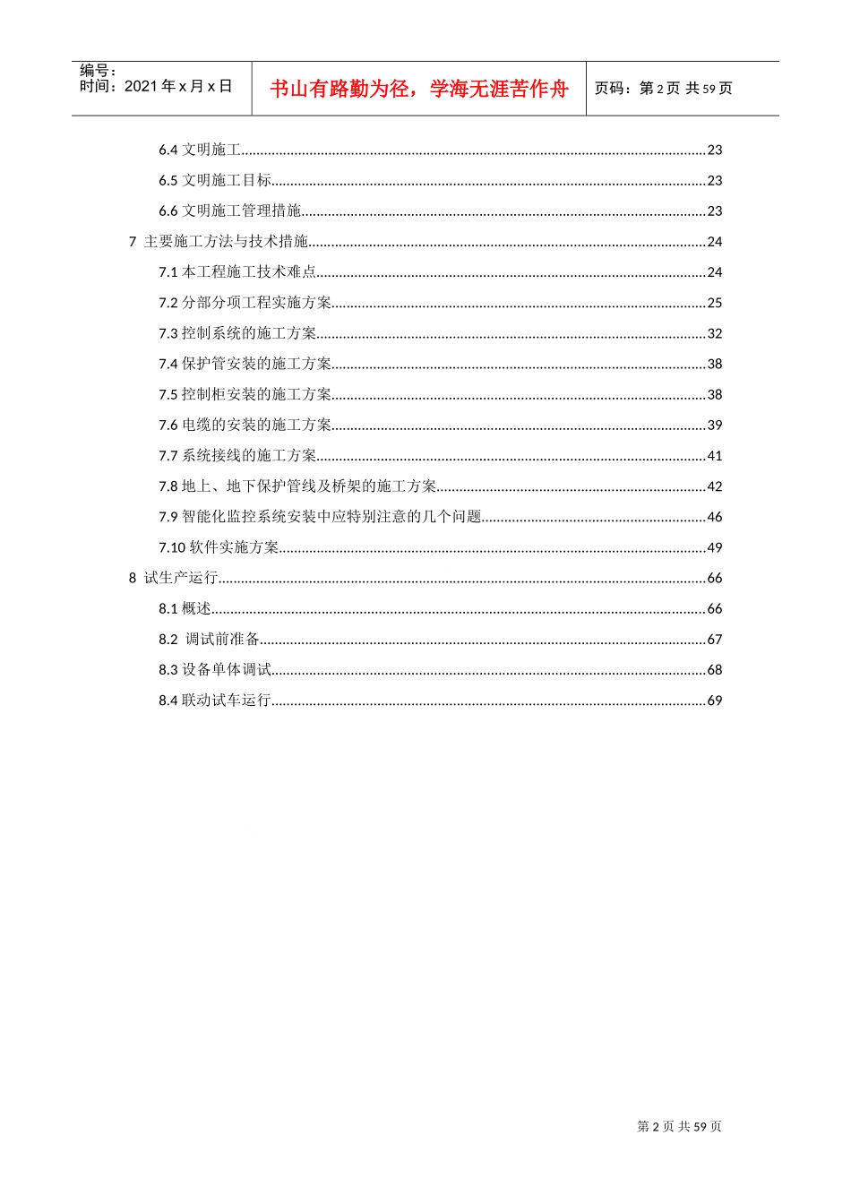 技术投标书(施工组织方案)(DOC69页)_第2页