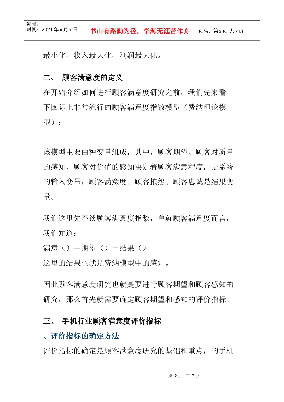 手机行业的顾客满意度研究报告_第2页