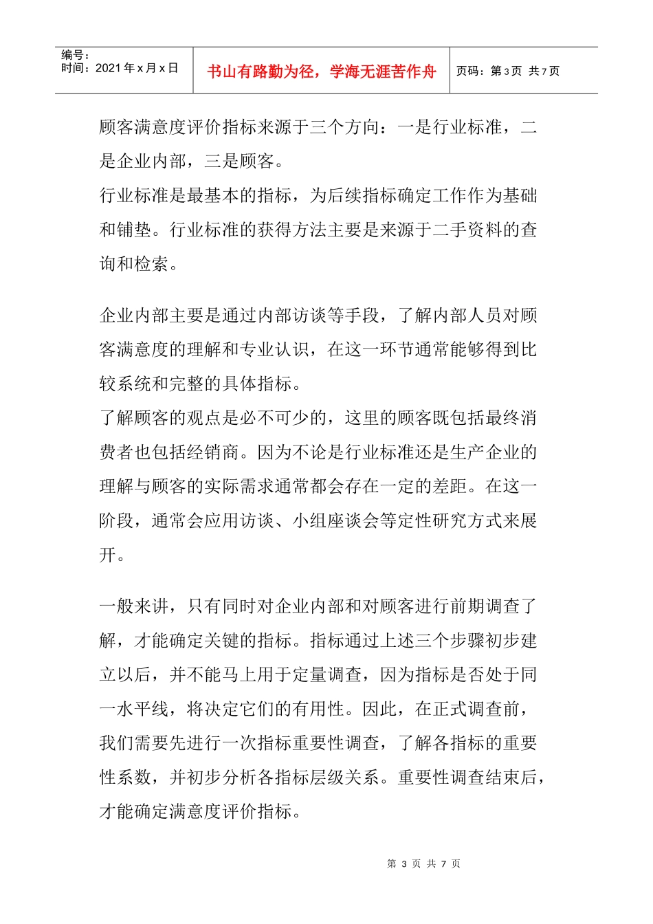 手机行业的顾客满意度研究报告_第3页