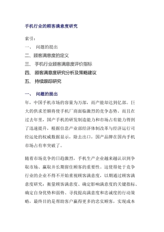 手机行业的顾客满意度研究报告