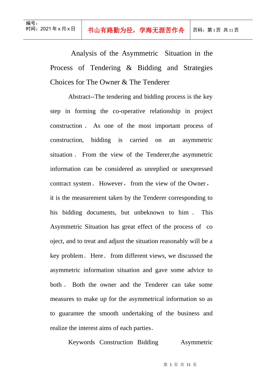 招投标过程中业主和投标者不对称状况和策略选择的分析_第1页