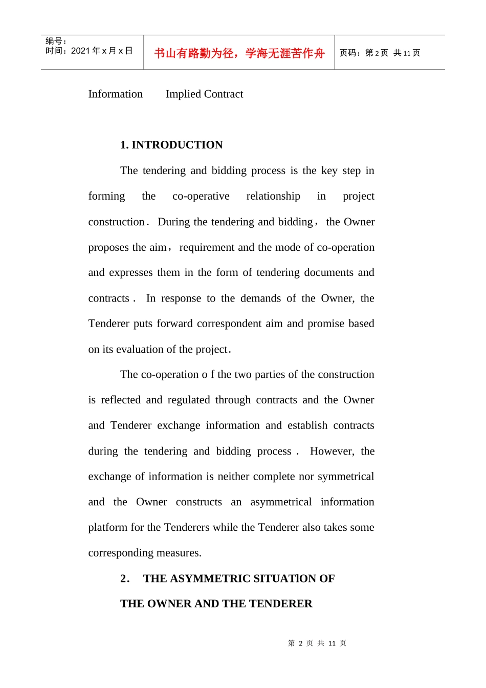 招投标过程中业主和投标者不对称状况和策略选择的分析_第2页