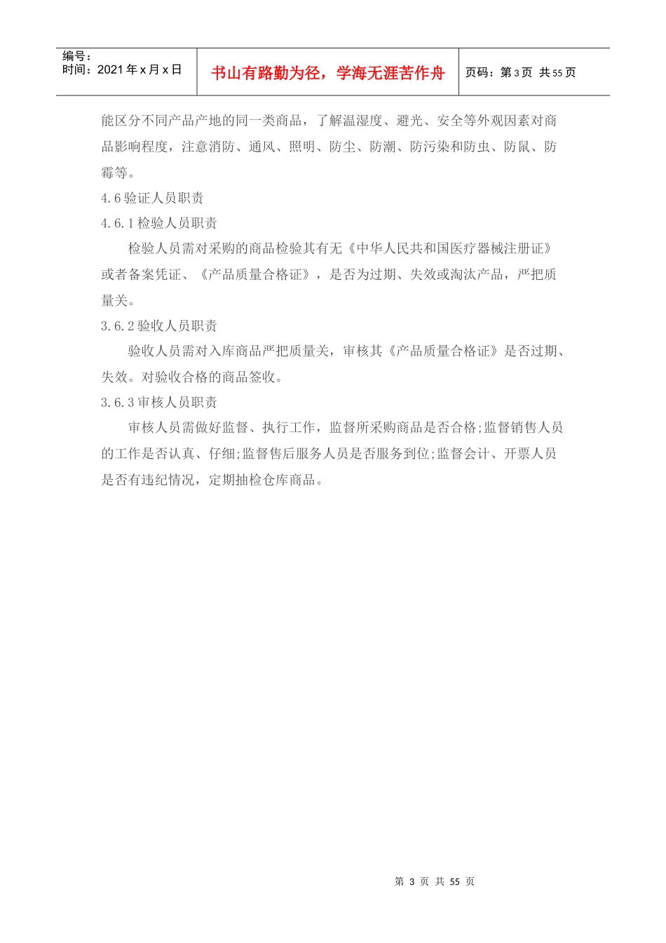 批发医疗器械经营质量管理制度、工作程序_第3页