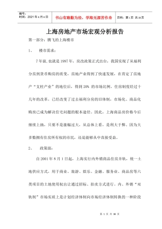 房地产行业--上海房地产市场宏观分析报告