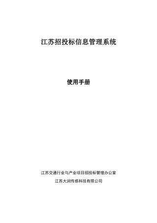 招投标信息管理系统使用手册