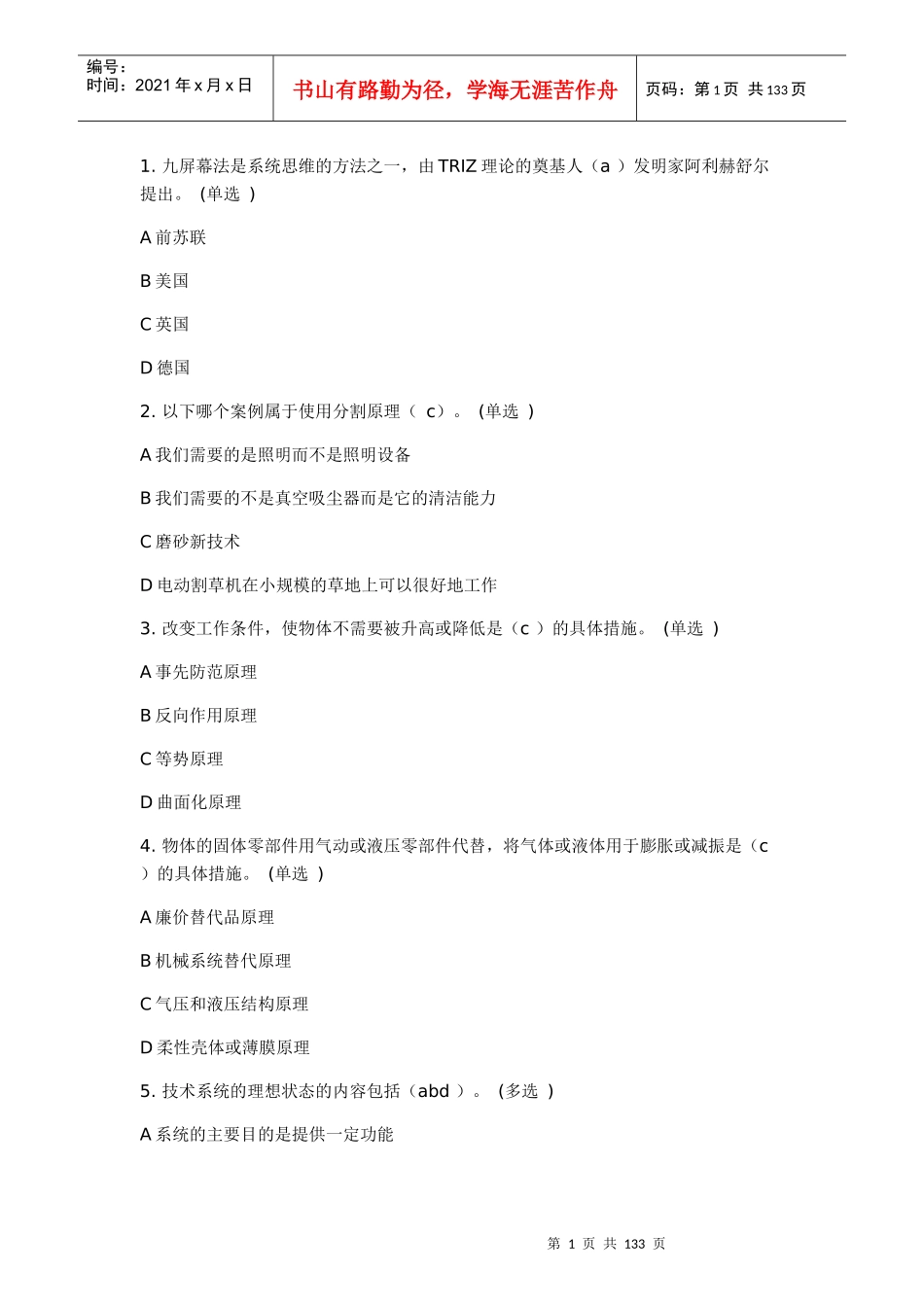 技术创新的理论与方法(TRIZ方法入门--终极版)_第1页