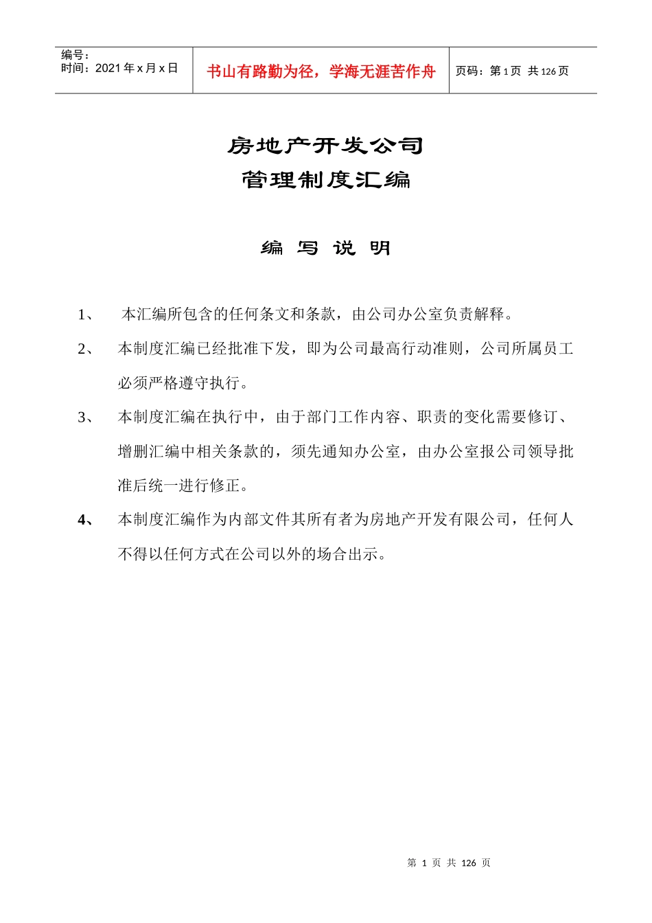 房地产开发公司管理制度及岗位职责汇编_第1页
