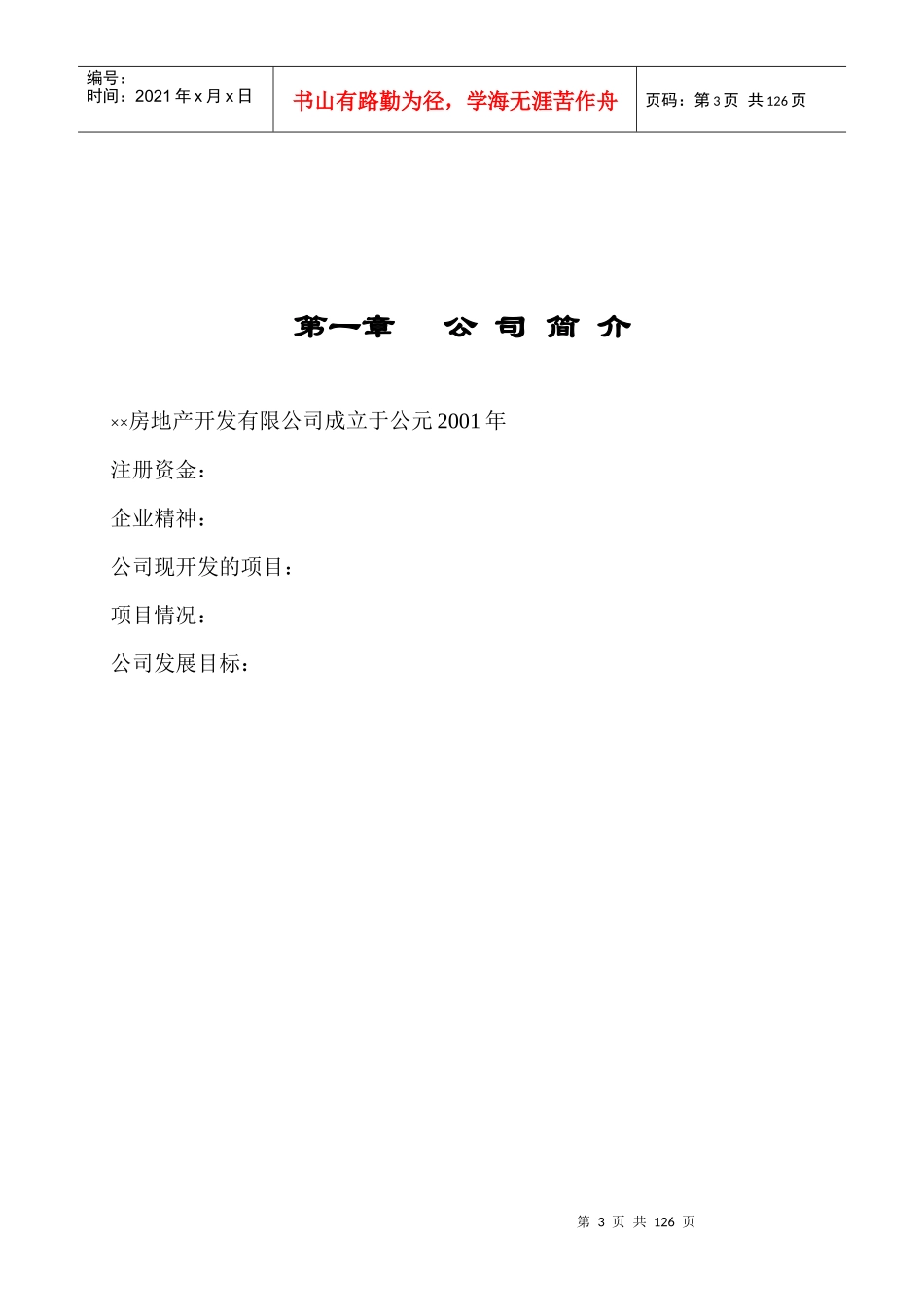 房地产开发公司管理制度及岗位职责汇编_第3页