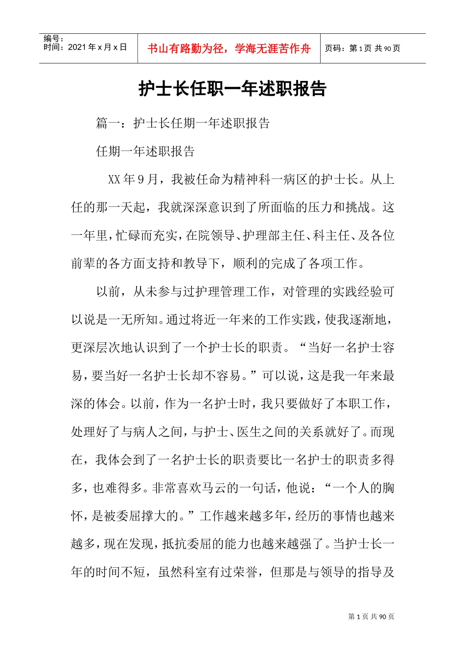 护士长任职一年述职报告(DOC75页)_第1页