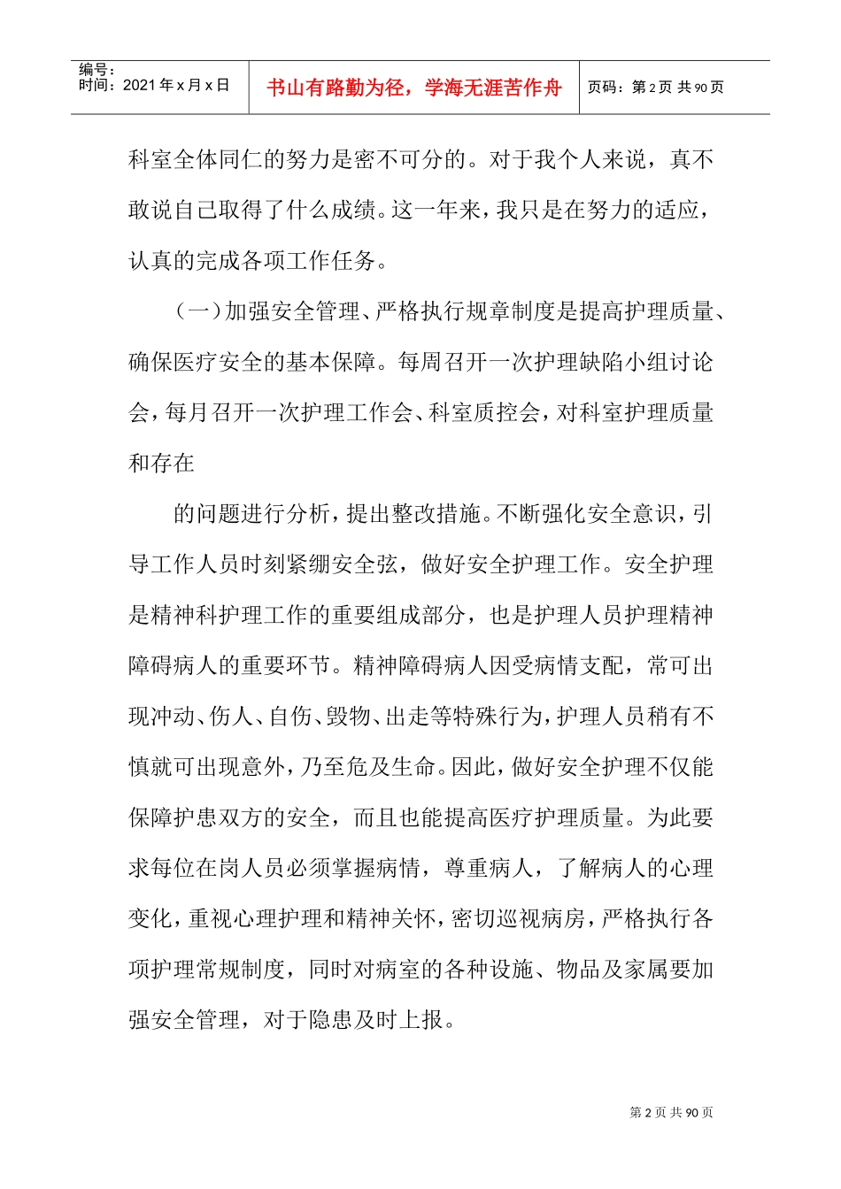 护士长任职一年述职报告(DOC75页)_第2页