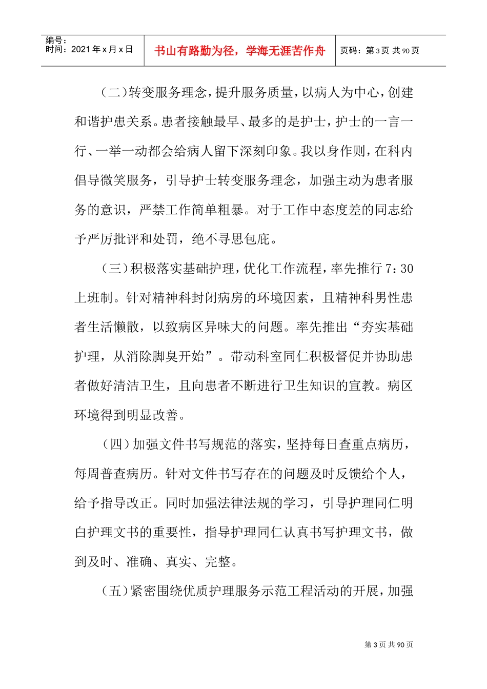 护士长任职一年述职报告(DOC75页)_第3页