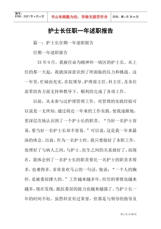 护士长任职一年述职报告(DOC75页)