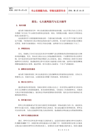 招生：七大谈判技巧与五大细节