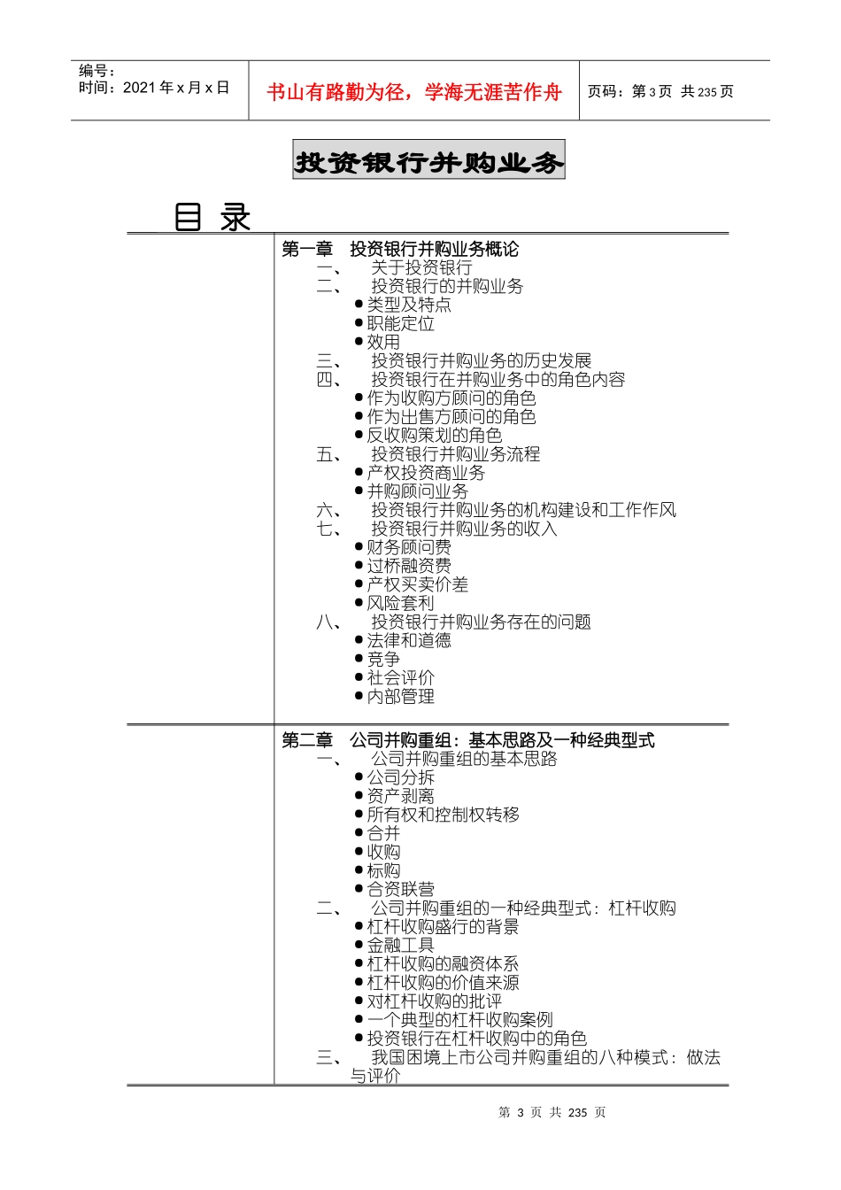 投资银行并购业务概论（DOC225页）_第3页