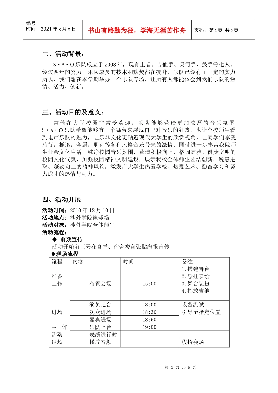 打印SAO乐队专场策划书_第2页