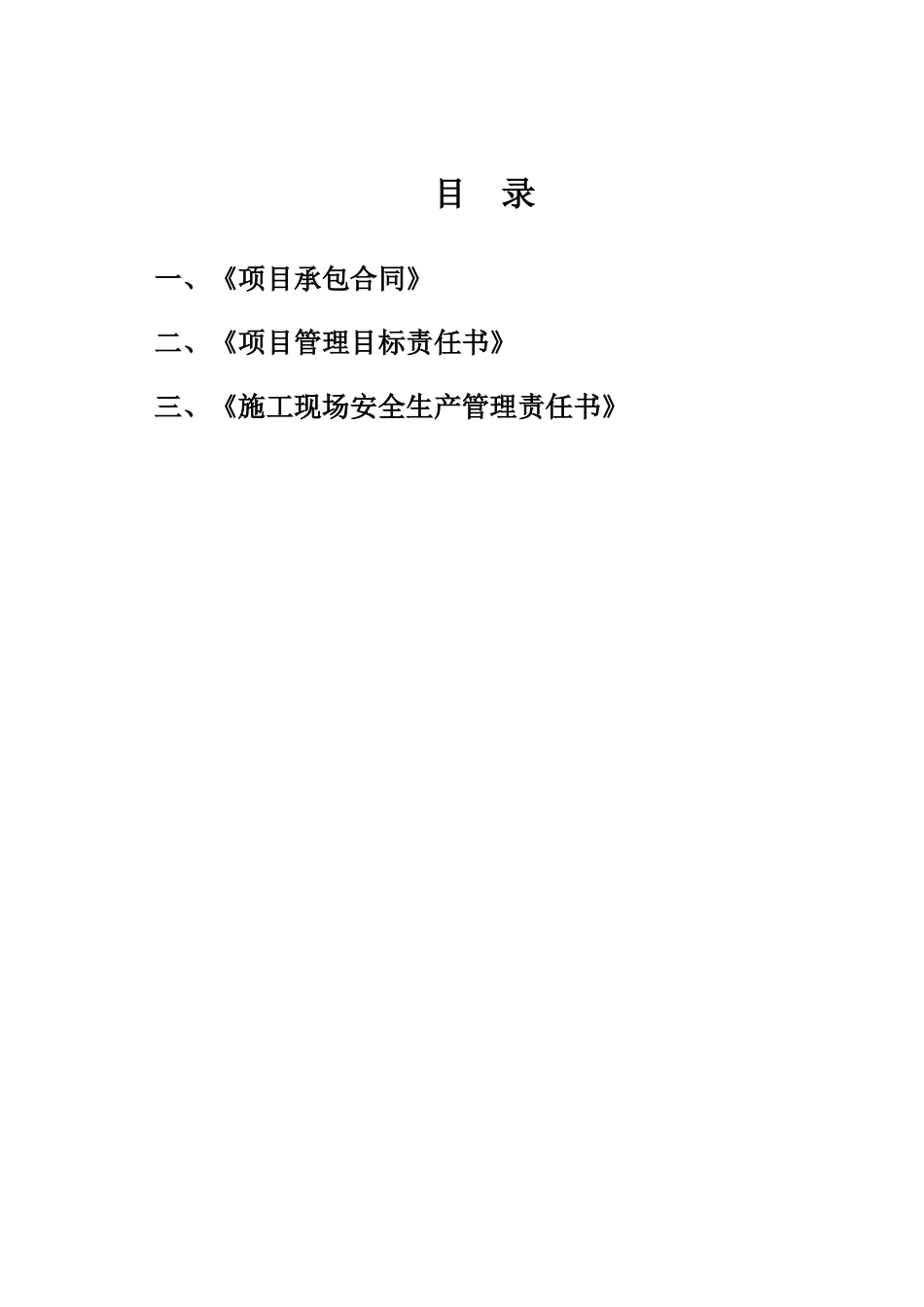 承包、目标管理、安全协议书_第1页
