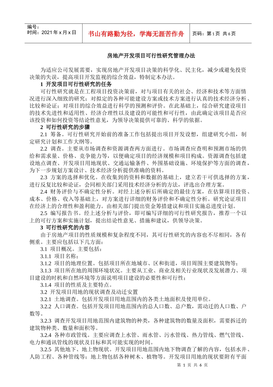 房地产开发项目可行性研究管理办法_第1页