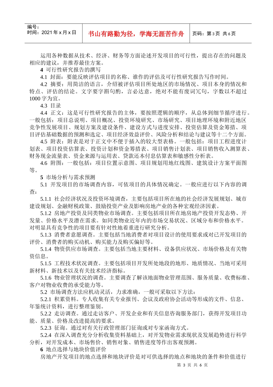 房地产开发项目可行性研究管理办法_第3页