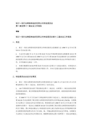 拟订一项打击跨国有组织犯罪公约特设委员会