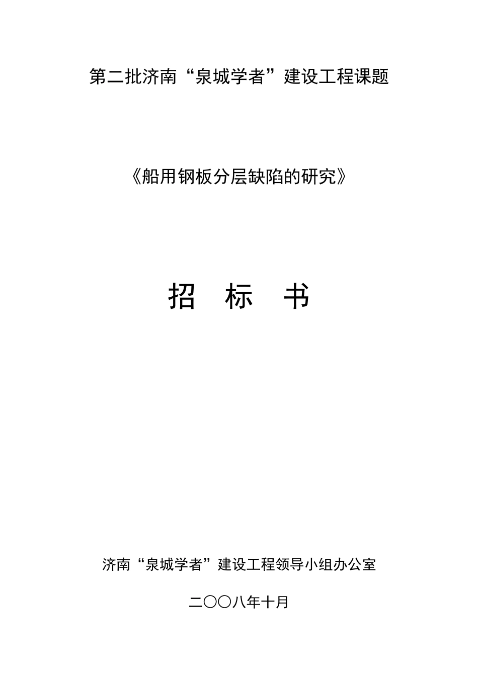 招标书下载-泉城学者项目招标书_第1页