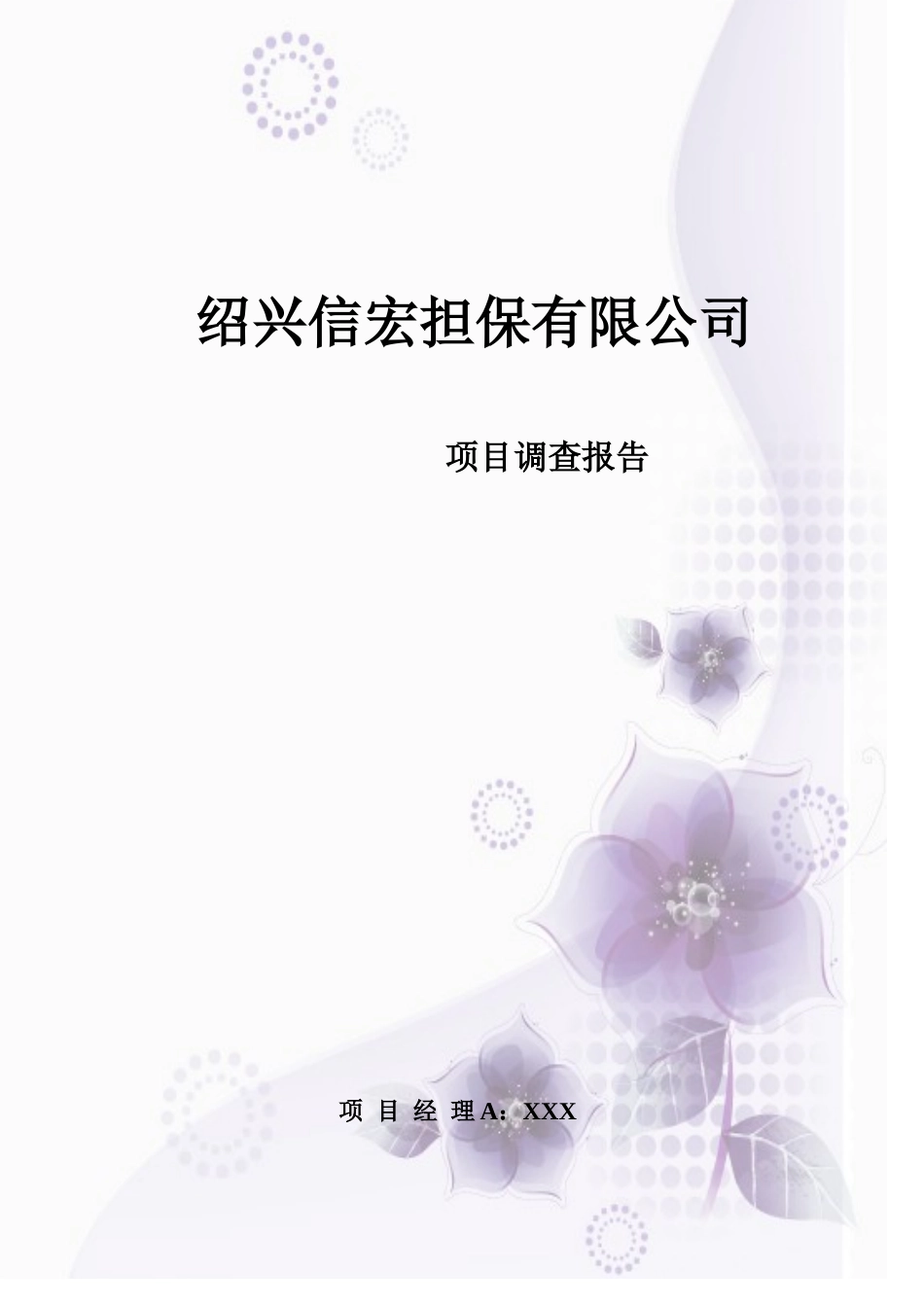 担保项目调查报告_第1页