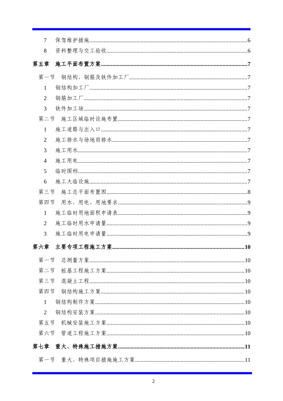 投标施工组织设计(技术标)模板_第2页