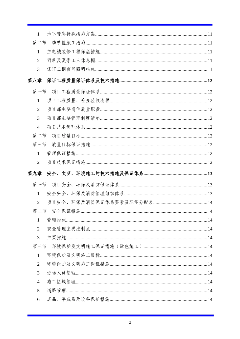 投标施工组织设计(技术标)模板_第3页