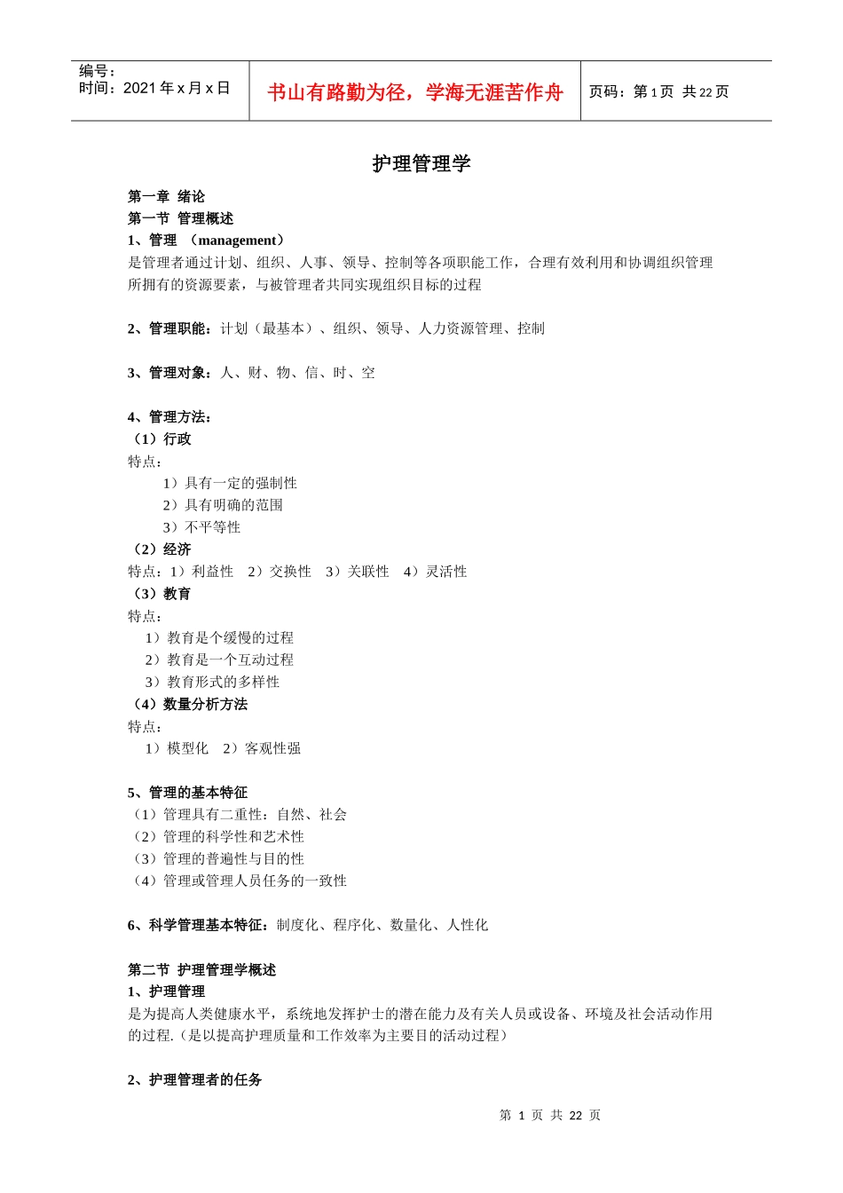 护理管理学44213337_第1页