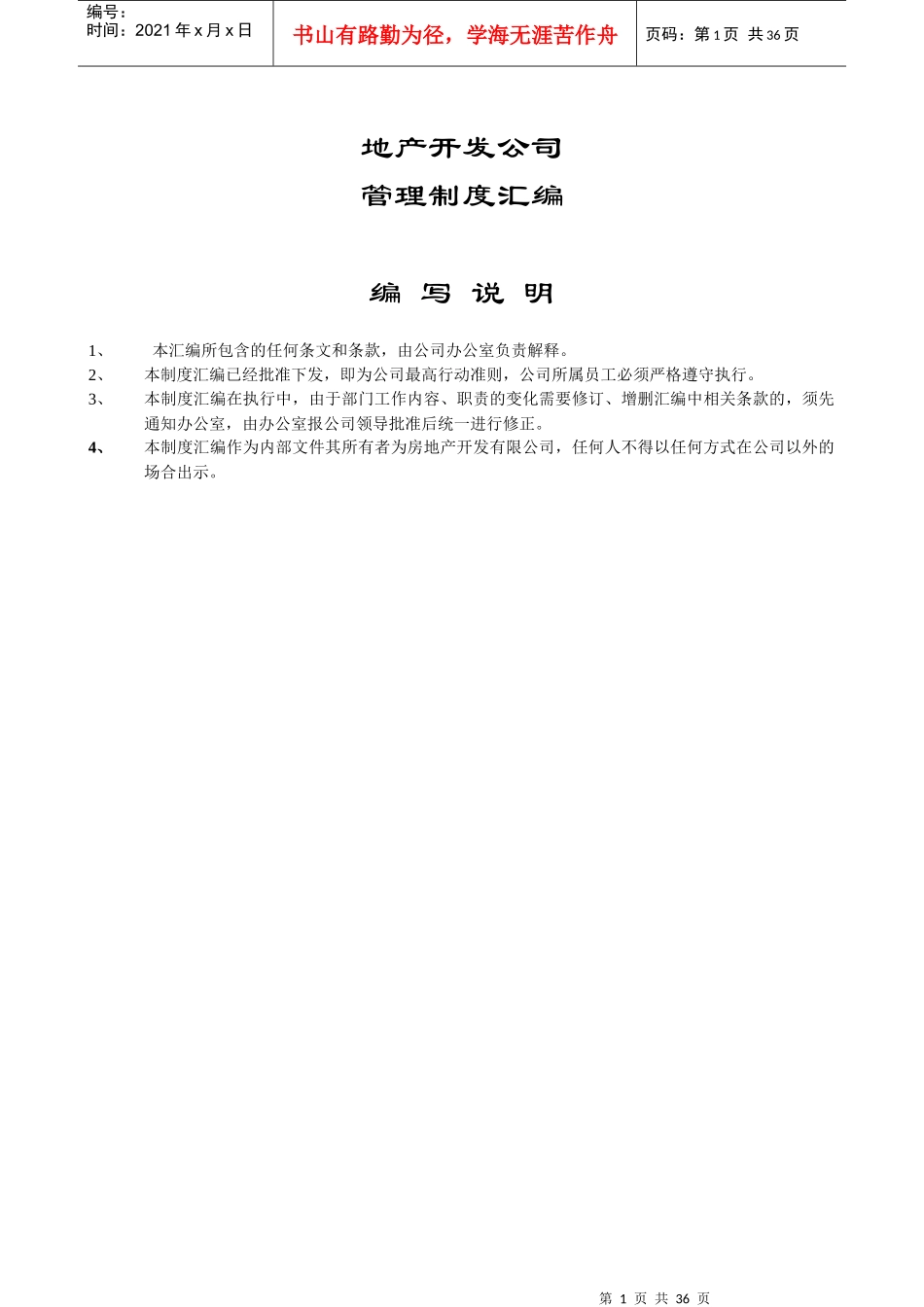 房地产公司管理制度汇编与各部门分工修改_第1页