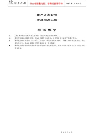 房地产公司管理制度汇编与各部门分工修改