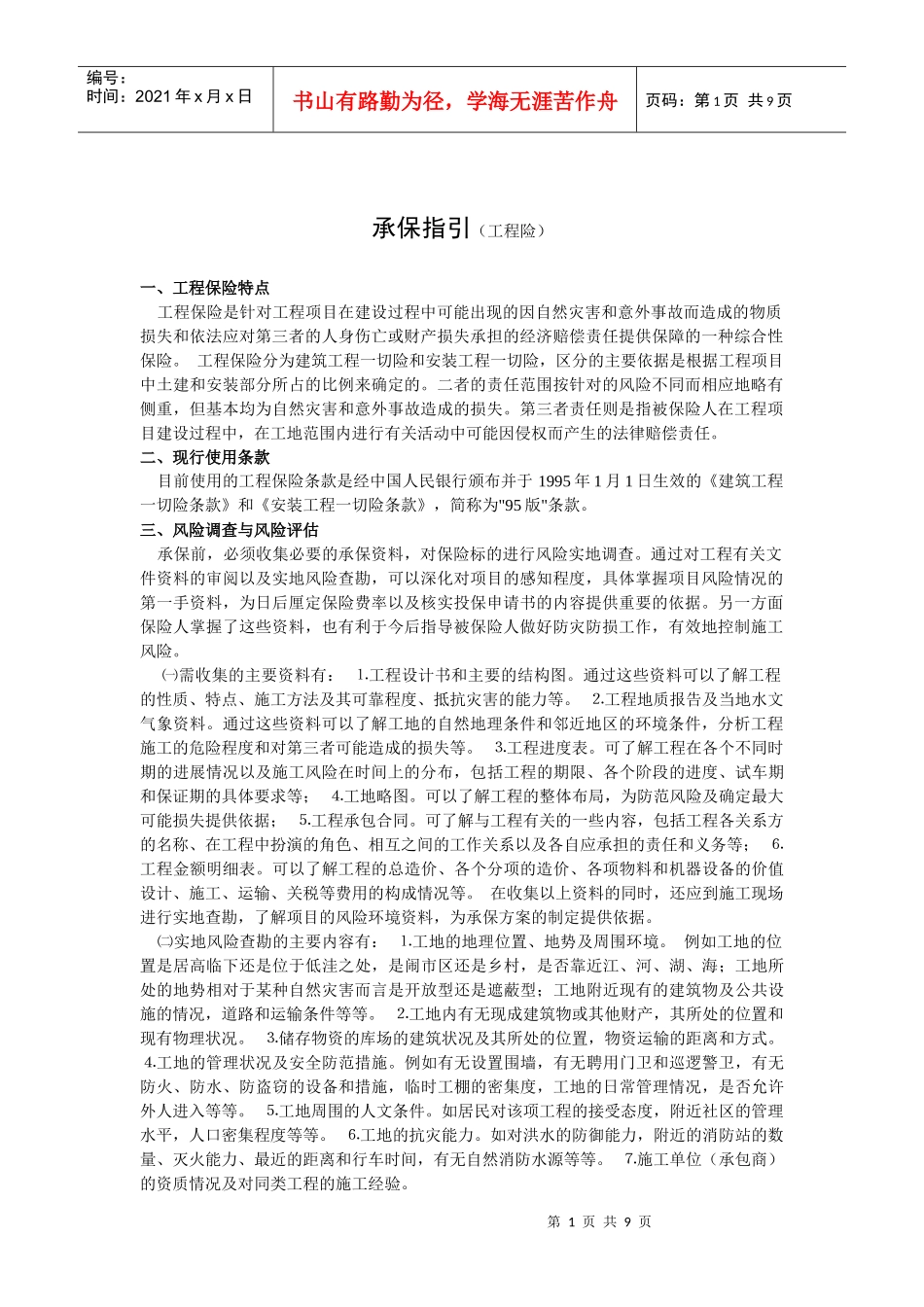 承保指引(工程险)_第1页