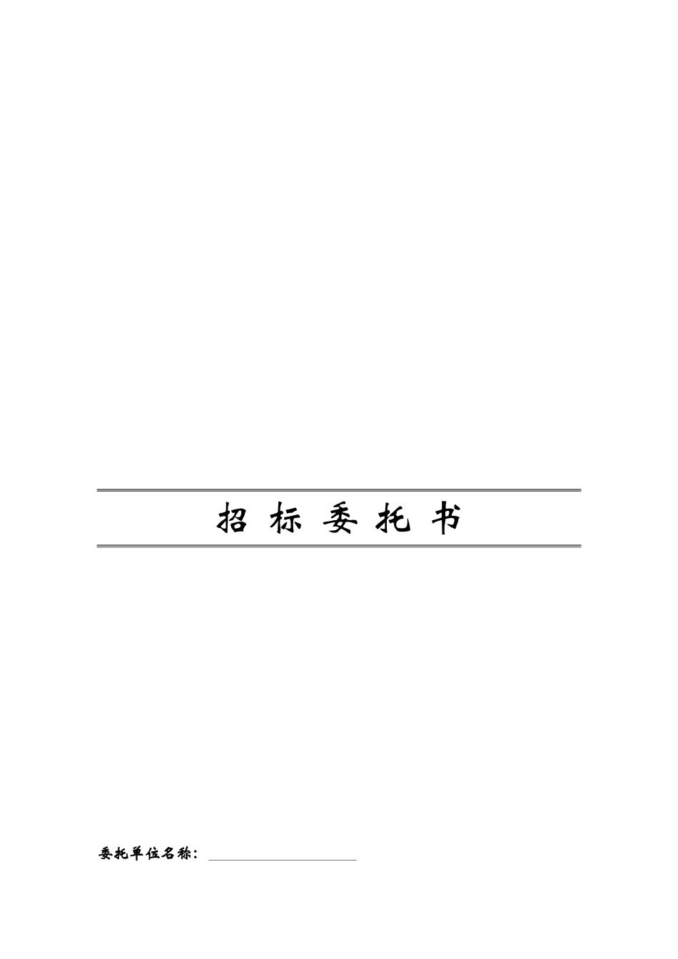 招标委托书范本_第1页