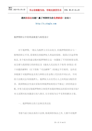 抵押物转让中的利益衡量与制度设计方案