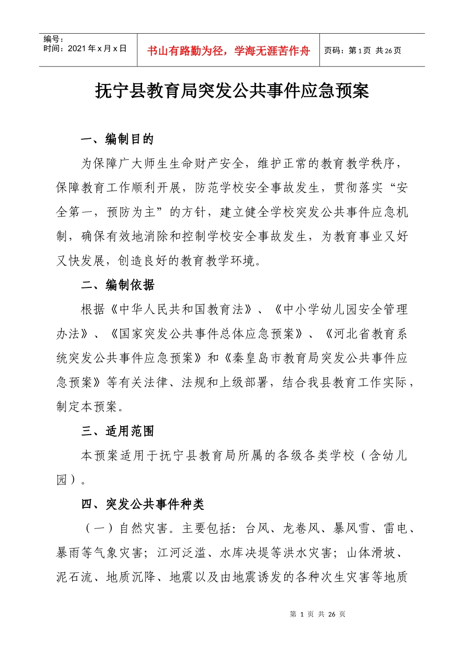 抚宁县教育局突发公共事件应急预案(2月修订)_第1页