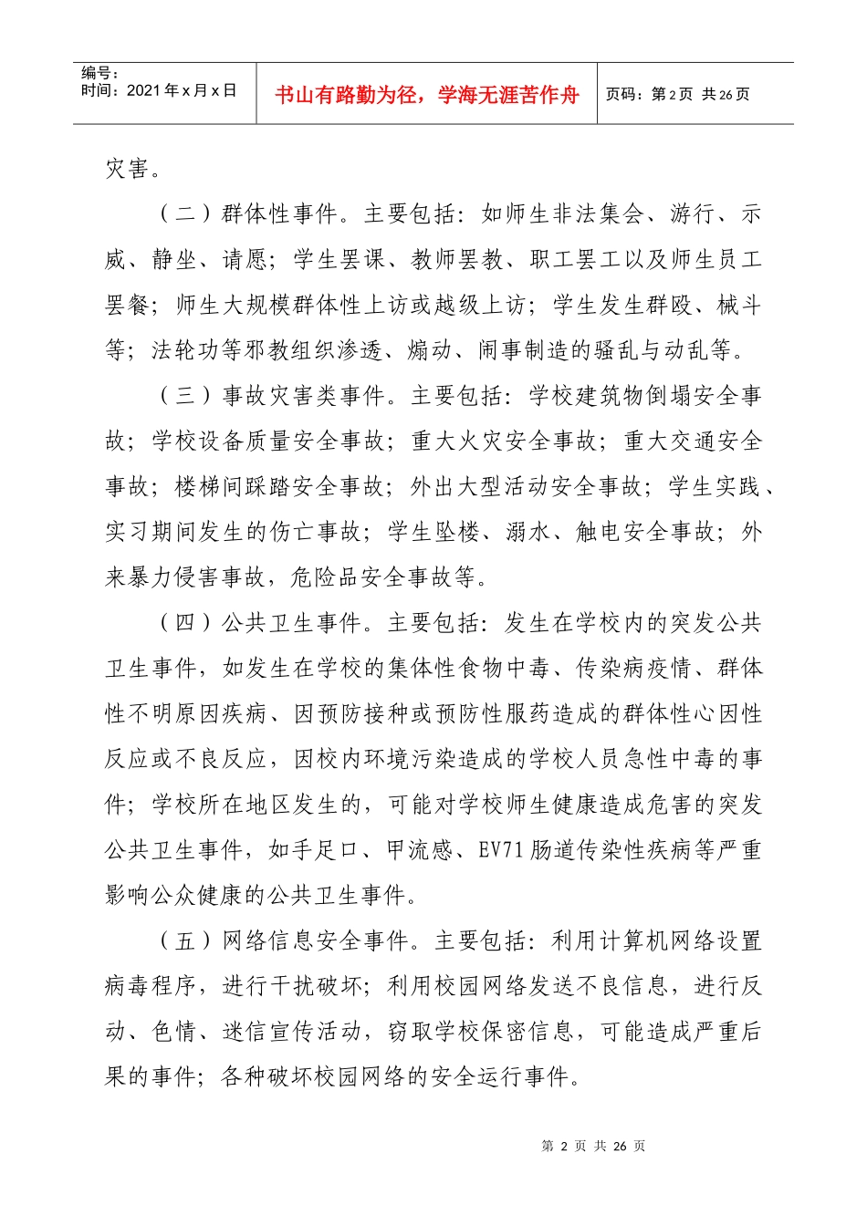 抚宁县教育局突发公共事件应急预案(2月修订)_第2页