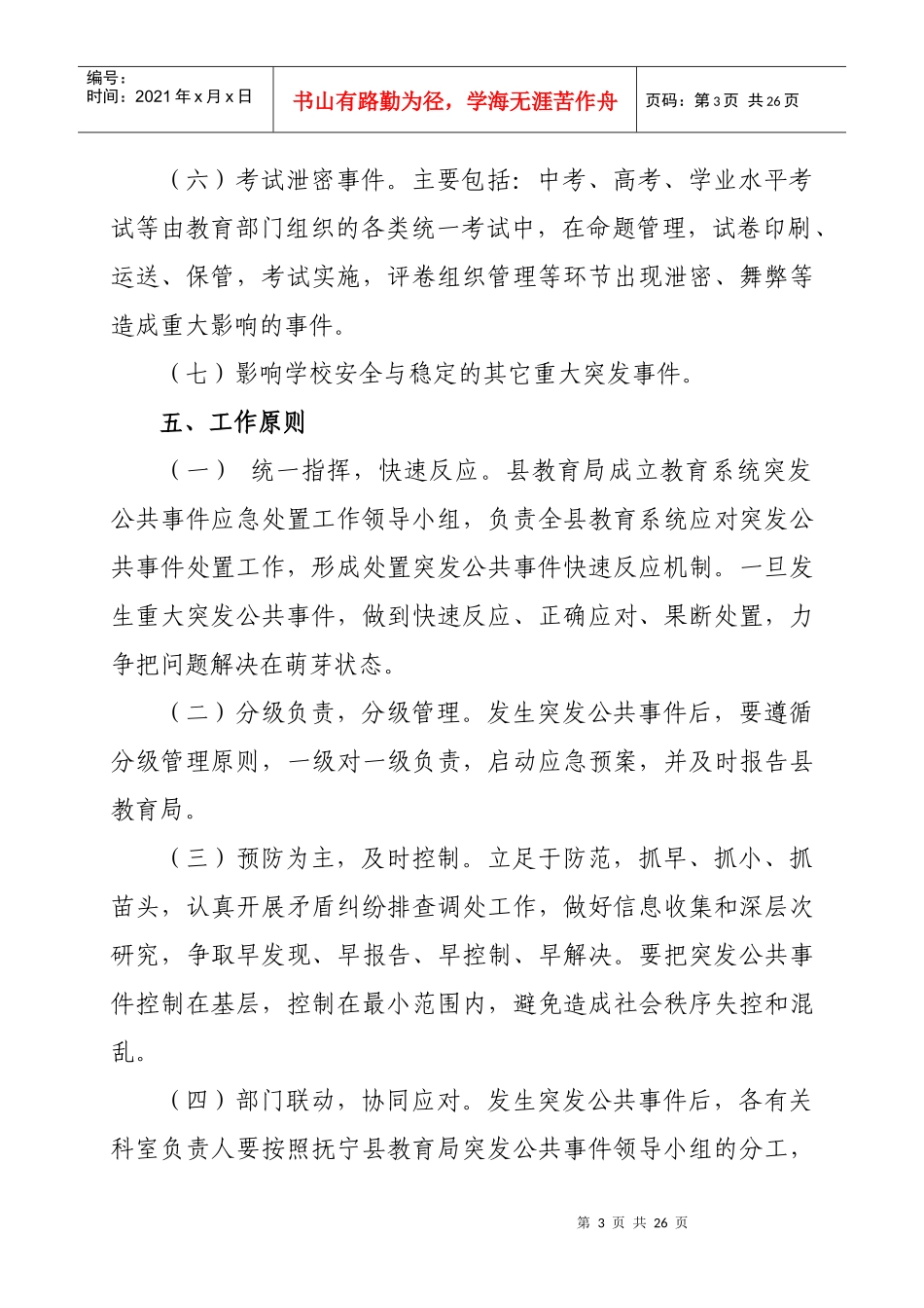 抚宁县教育局突发公共事件应急预案(2月修订)_第3页