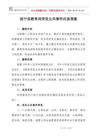 抚宁县教育局突发公共事件应急预案(2月修订)