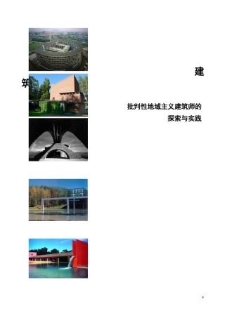 批判性建筑师的探索与实践