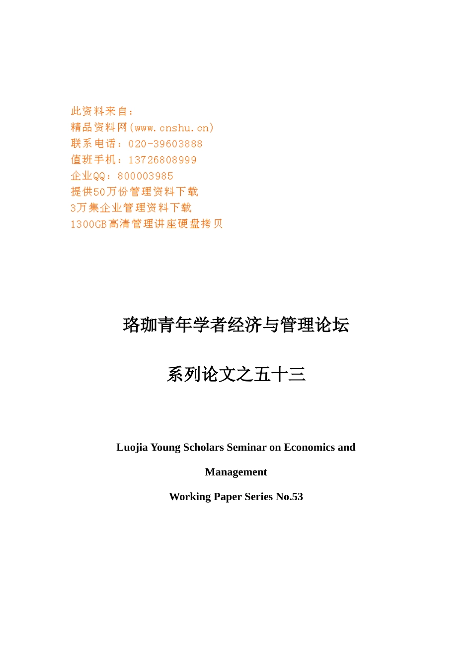 投资者保护、协同效应及异地并购收益研讨_第1页