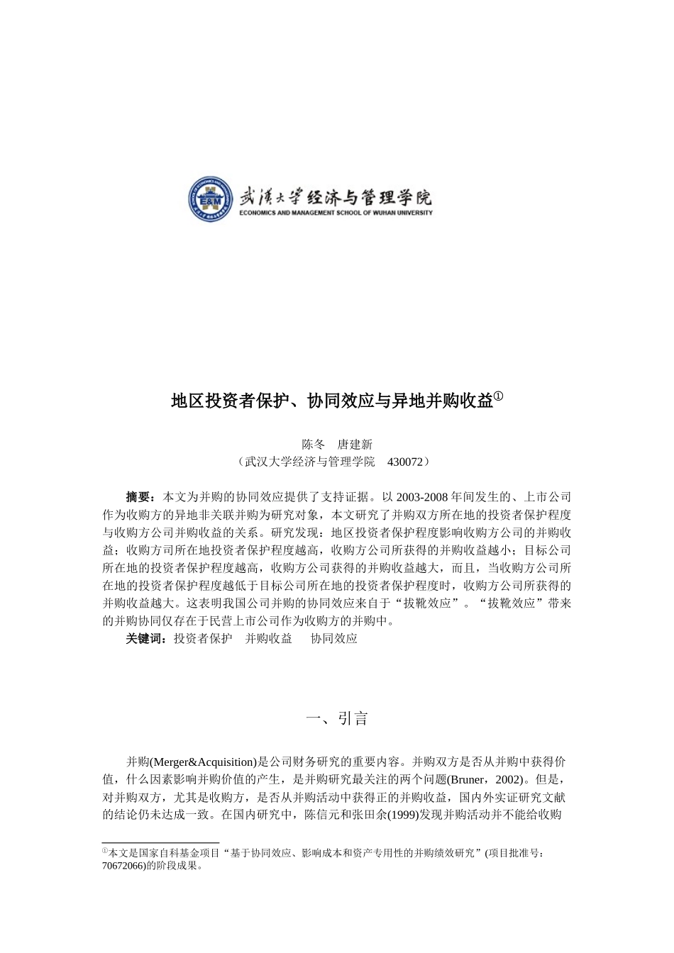 投资者保护、协同效应及异地并购收益研讨_第2页