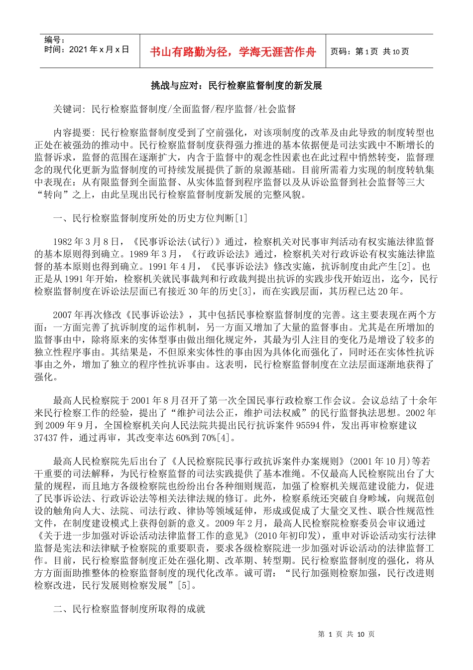 挑战与应对：民行检察监督制度的新发展_第1页