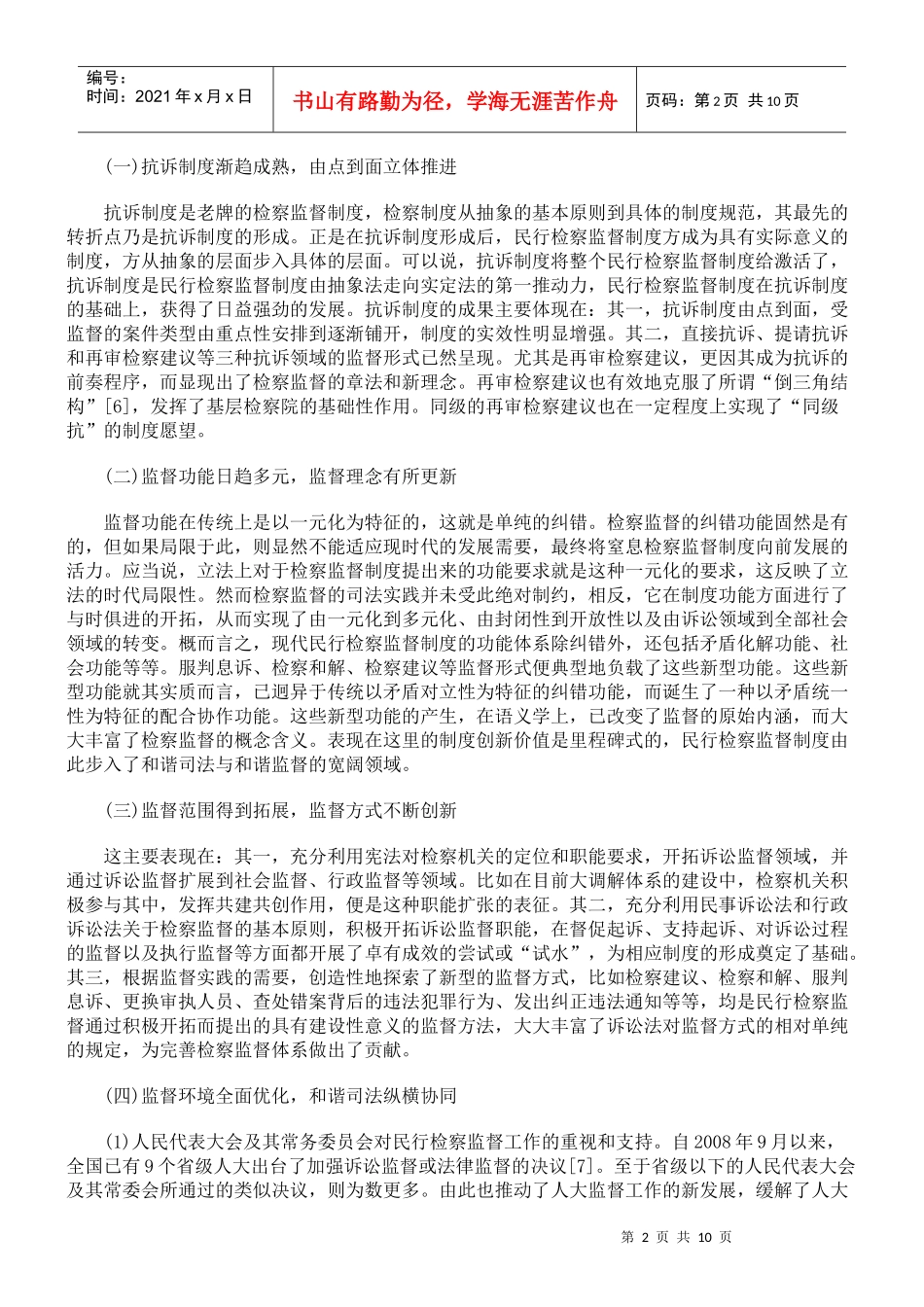 挑战与应对：民行检察监督制度的新发展_第2页