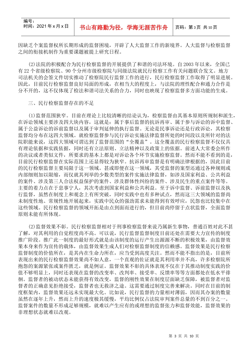 挑战与应对：民行检察监督制度的新发展_第3页
