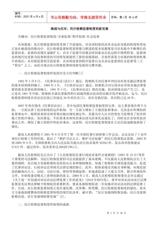 挑战与应对：民行检察监督制度的新发展