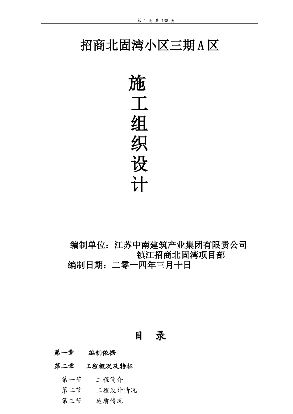 招商北固湾施工组织设计方案_第1页