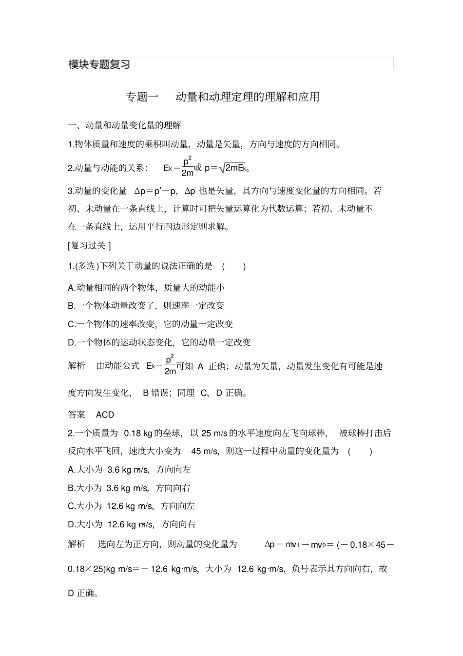 专题一动量和动量定理的理解和应用_第1页