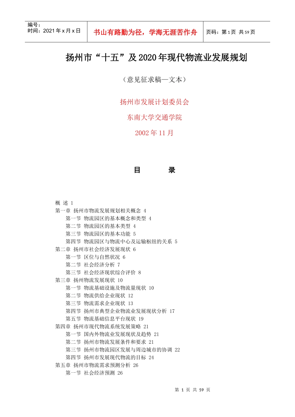 扬州市“十五”及2020年现代物流业发展规划_第1页